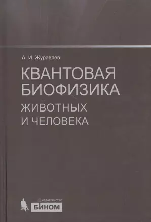 Квантовая биофизика животных и человека : учебное пособие — 2524903 — 1