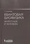 Квантовая биофизика животных и человека : учебное пособие — 2524903 — 1