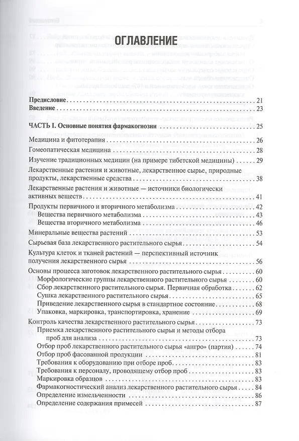 Книга Фармакогнозия (Ирина Самылина) — 2