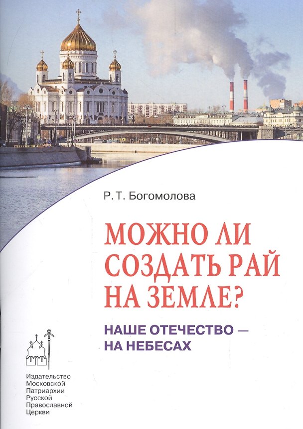 Книга Можно ли создать рай на земле? Наше отечество - на Небесах (Раиса Богомолова) — 1