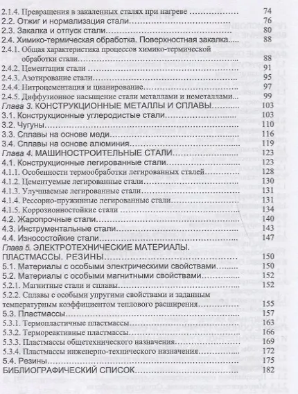 Книга Материаловедение. Учебное пособие (Юрий Земсков) — 3
