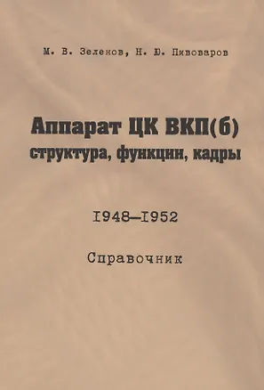 Книга Аппарат ЦК ВКП(б): структура, функции, кадры. 10 июля 1948 - 5 октября 1952.Справочник ()