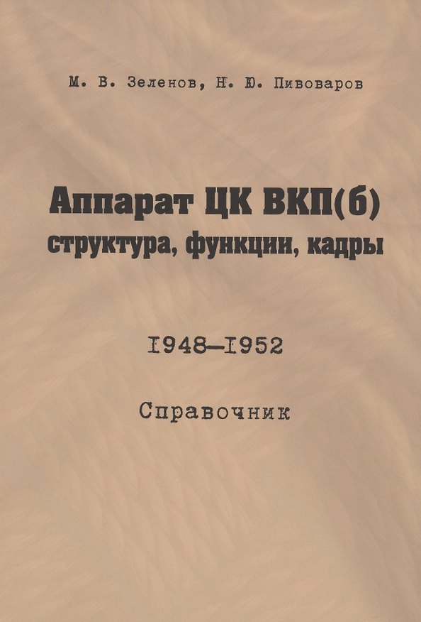 Книга Аппарат ЦК ВКП(б): структура, функции, кадры. 10 июля 1948 - 5 октября 1952.Справочник () — 1