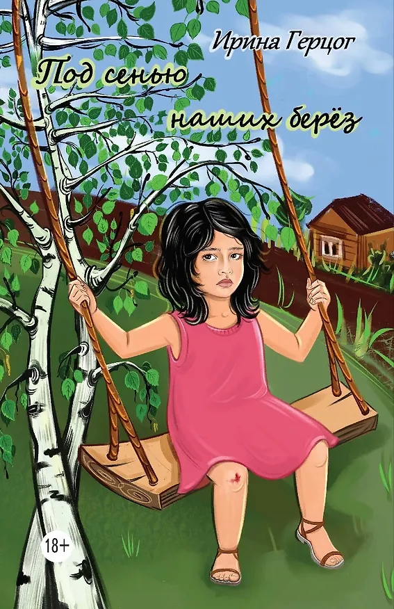 Книга Под сенью наших берёз (Ирина Герцог) — 1