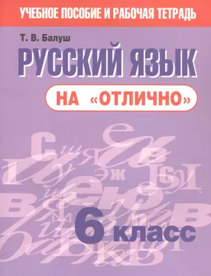 Русский язык на "отлично". 6 класс. Пособие для учащихся — 2954403 — 1