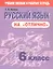 Русский язык на "отлично". 6 класс. Пособие для учащихся — 2954403 — 1