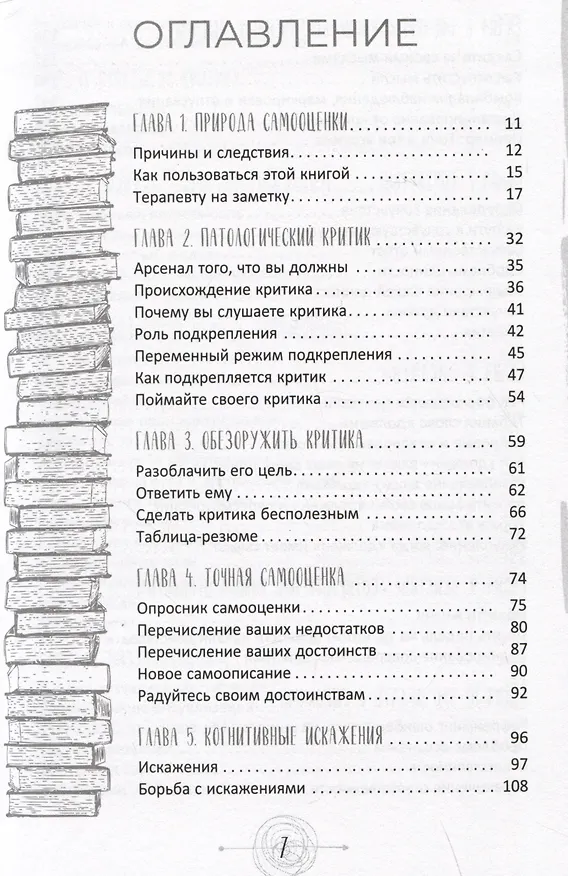 Книга Самооценка. Проверенная программа когнитивных техник для улучшения вашего самоуважения (Мэтью Маккей) — 2