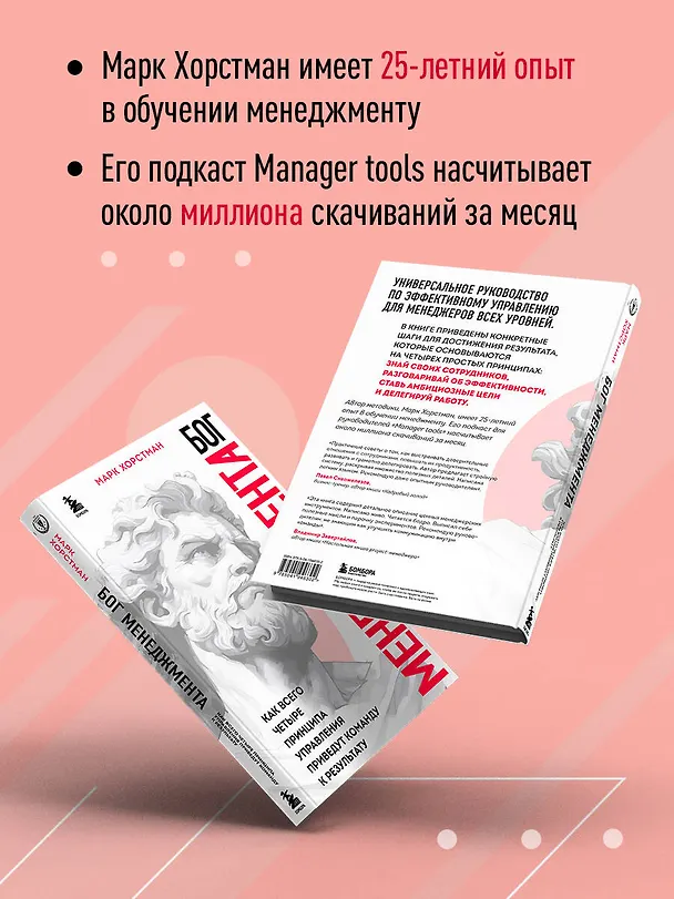 Книга Бог менеджмента. Как всего четыре принципа управления приведут команду к результату (Марк Хорстман) — 7