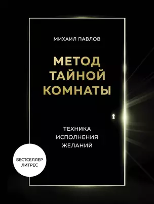 Метод Тайной Комнаты. Техника исполнения желаний — 2822353 — 1