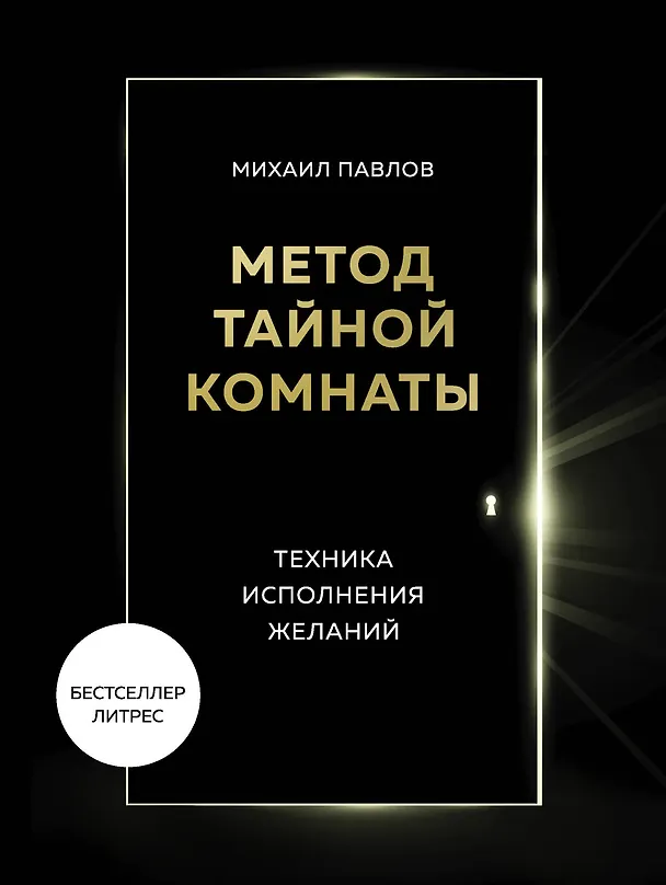 Книга Метод Тайной Комнаты. Техника исполнения желаний (Михаил Павлов) — 1