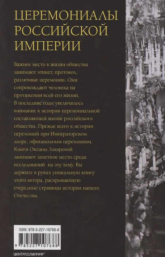 Книга Церемониалы Российской империи. XVIII — начало XX века (Оксана Захарова) — 2