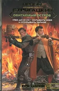 Ружья еретиков : [фант. роман]