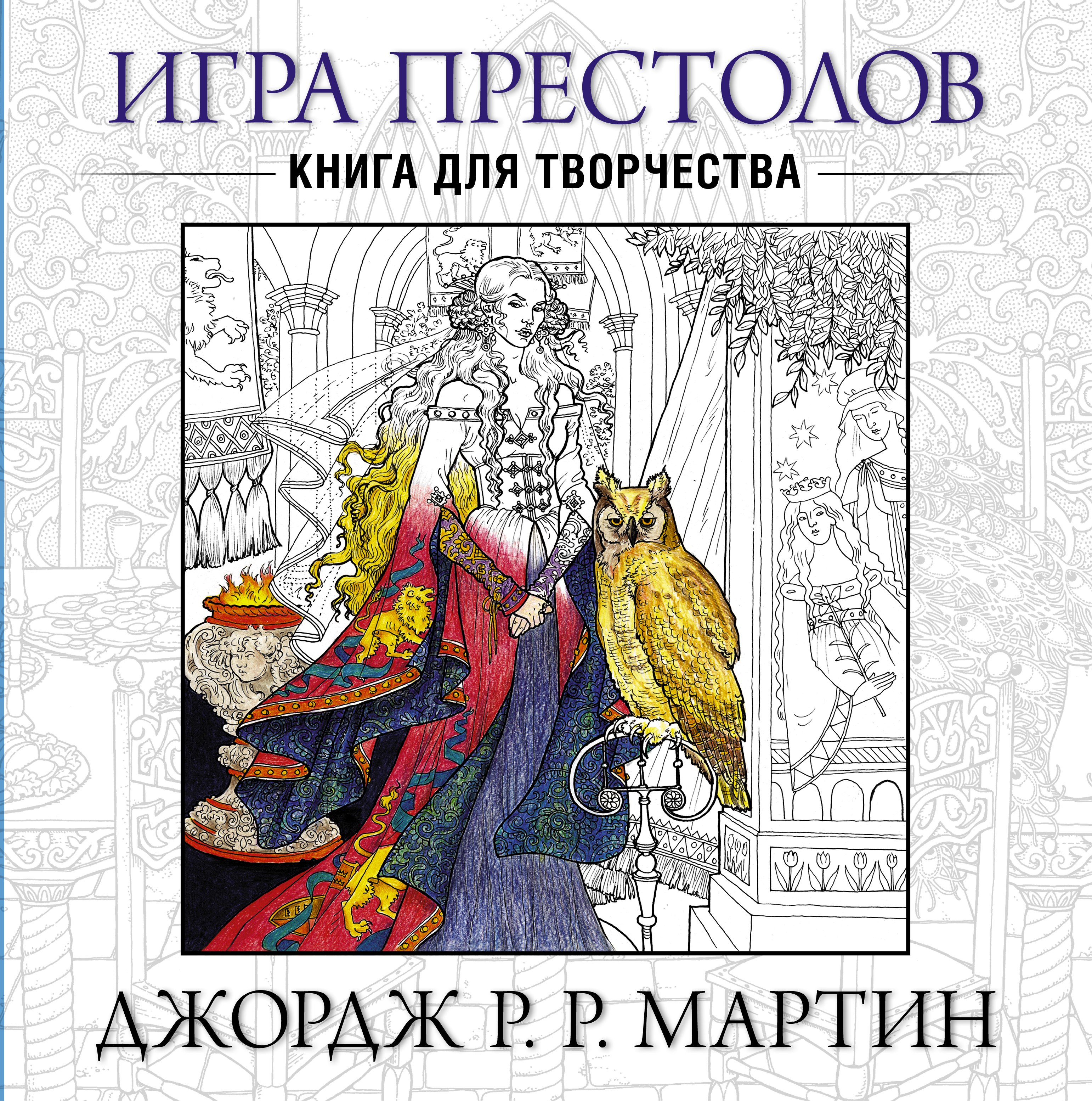 

Игра престолов. Книга для творчества