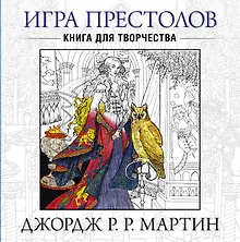 Игра престолов. Книга для творчества