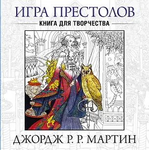 Книга Игра престолов. Книга для творчества (Джордж Р.Р. Мартин)