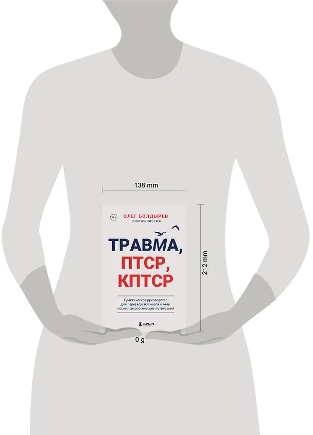 Книга Травма, Птср, кПтср. Практическое руководство для перезагрузки мозга и тела после психологических потрясений (Олег Болдырев) — 16