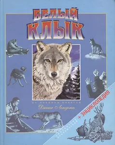 Белый Клык (Волшебный Фонарь) (по мотивам повести Джека Лондона) (Рыбари)