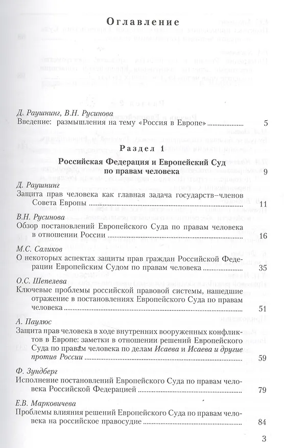 Книга Российская Федерация в Европе: правовые аспекты сотрудничества России с европейскими организациями. Сборник статей () — 2
