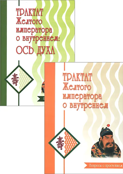 Книга Трактат Желтого императора о внутреннем (комплект) (Бронислав Виногродский) — 1