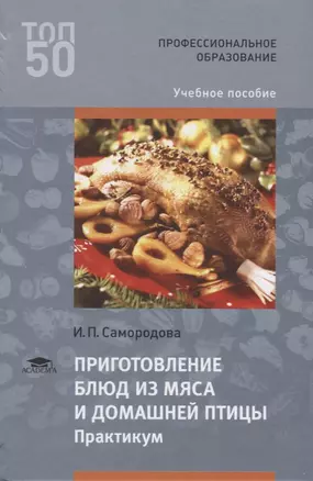 Приготовление блюд из мяса и домашней птицы Практикум Уч. пос. (3 изд.) (ПО) Самородова (ФГОС) — 2678485 — 1