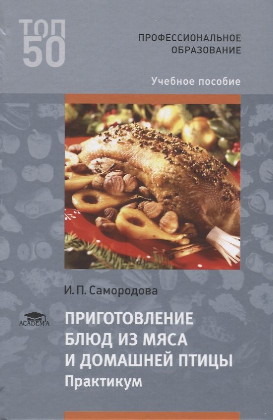 Книга Приготовление блюд из мяса и домашней птицы Практикум Уч. пос. (3 изд.) (ПО) Самородова (ФГОС) () — 1