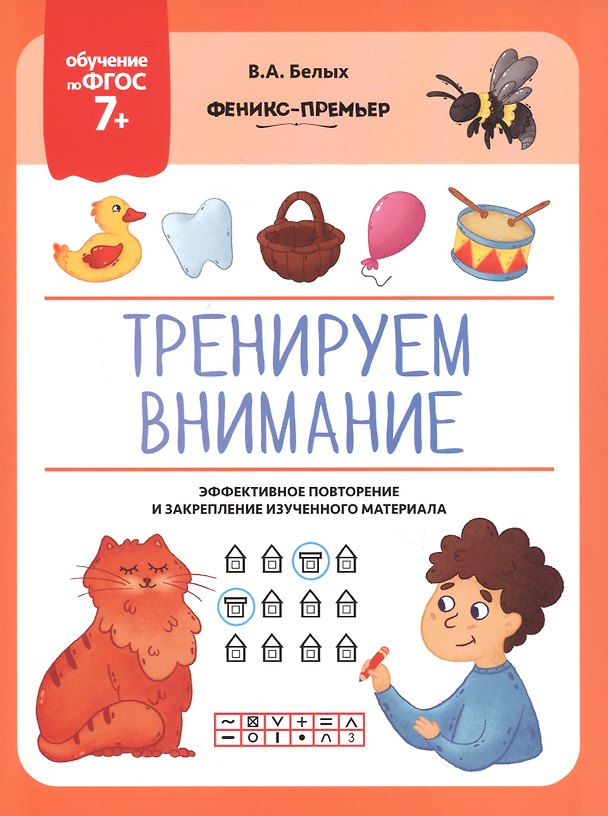 Книга Тренируем внимание. Эффективное повторение и закрепление изученного материала (Виктория Белых) — 1