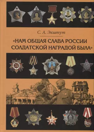 "Нам общая слава России солдатской наградой была". Наградная практика времен Великой Отечественной войны — 2741115 — 1