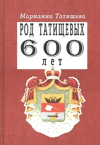Род Татищевых. 600 лет