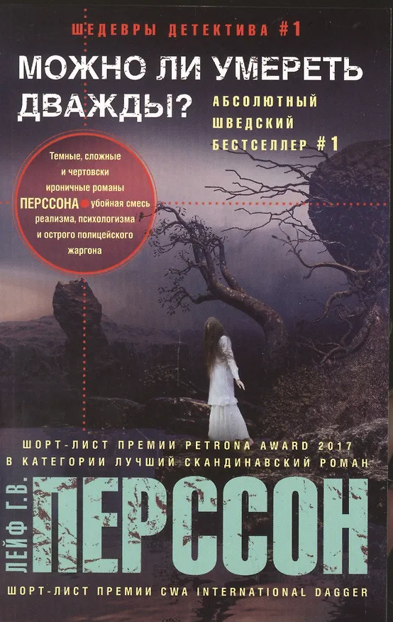 Книга Можно ли умереть дважды? (Лейф Перссон) — 1