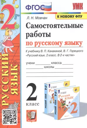 Самостоятельные работы по русскому языку. 2 класс. К учебнику В.П. Канакиной, В.Г. Горецкого "Русский язык. 2 класс. В 2-х частях" — 2886071 — 1