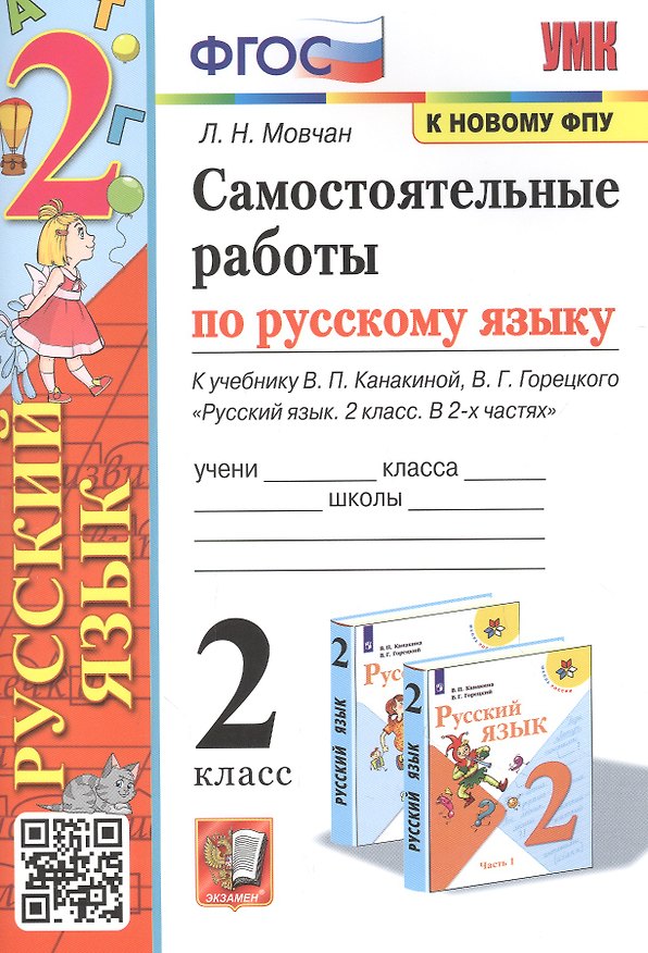 Книга Самостоятельные работы по русскому языку. 2 класс. К учебнику В.П. Канакиной, В.Г. Горецкого "Русский язык. 2 класс. В 2-х частях" (Лариса Мовчан) — 1