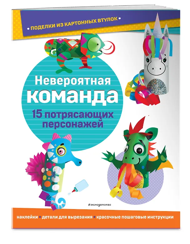 Книга Невероятная команда. Поделки из картонных втулок (+ наклейки)_(С) () — 3