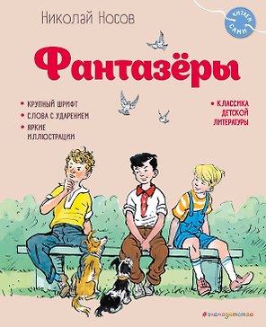 Фантазёры (ил. И. Семёнова)