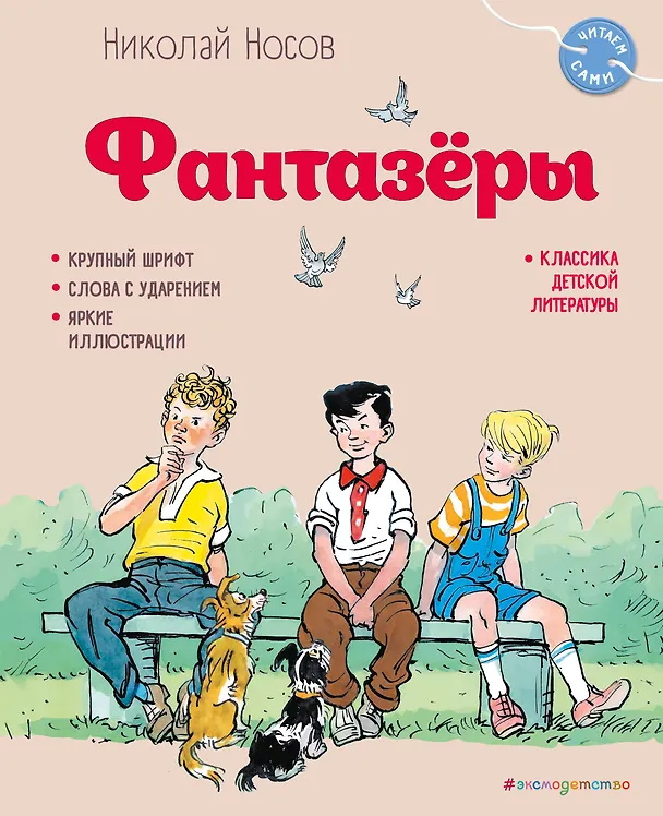 Книга Фантазёры (ил. И. Семёнова) (Николай Носов) — 1