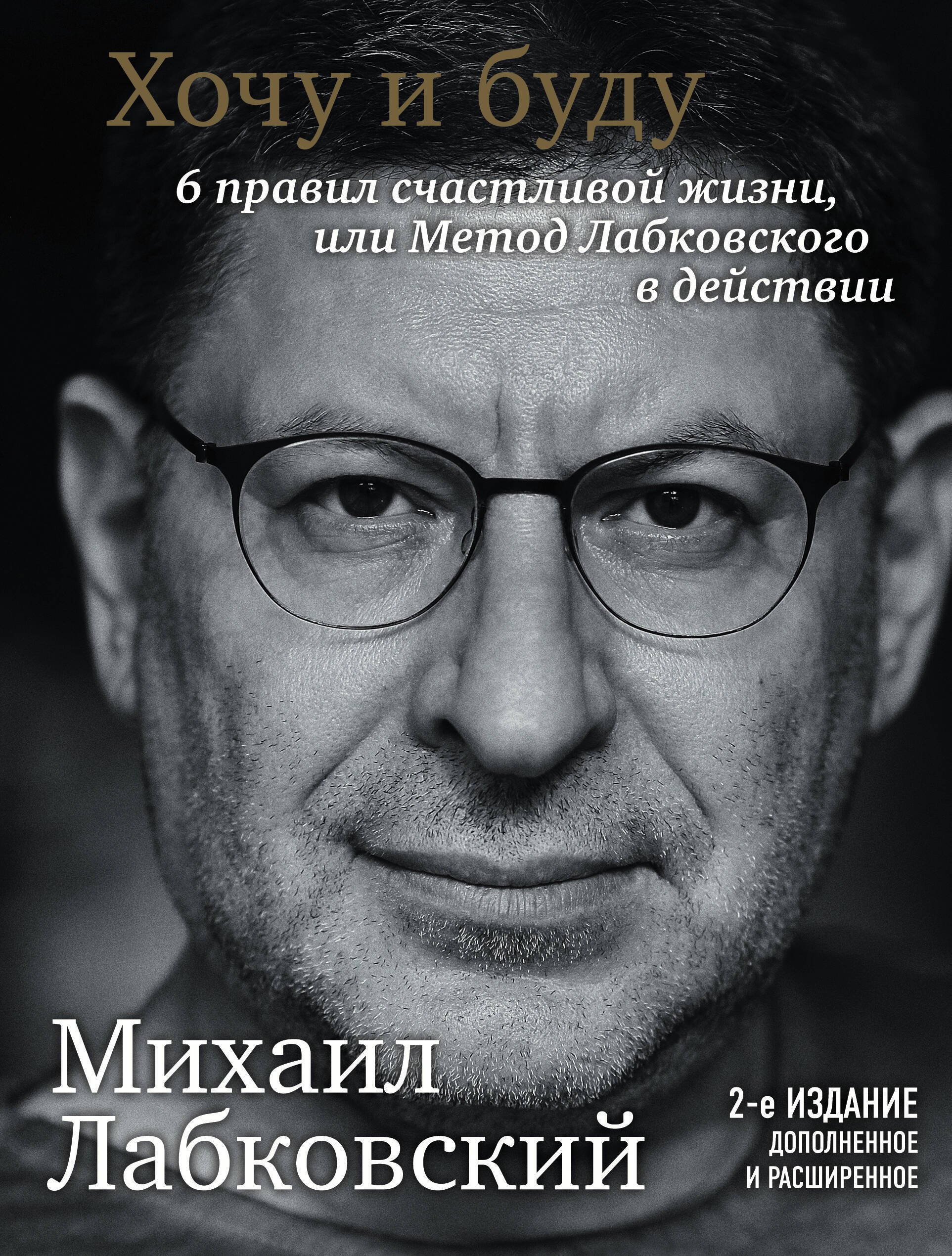 

Хочу и буду. 6 правил счастливой жизни, или Метод Лабковского в действии + Люблю и понимаю. Как растить детей счастливыми (и не сойти с ума от беспокойства) (комплект из 2 книг)