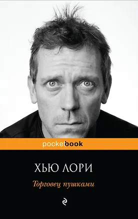 Книга Торговец пушками : роман (Хью Лори)