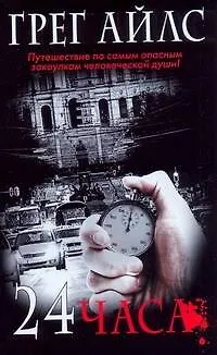 Книга 24 часа (Грег Айлс)
