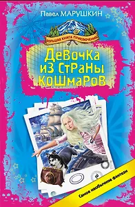Девочка из страны кошмаров : роман