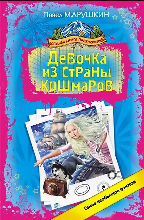 Книга Девочка из страны кошмаров : роман (Павел Марушкин)