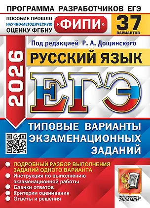 Книга ЕГЭ 2026. Русский язык. Типовые варианты экзаменационных заданий. 37 вариантов. Подробный разбор выполнения заданий одного варианта. Инструкция по выполнению экзаменационной работы. Бланки ответов. Критерии оценивания. Ответы и решения (Роман Дощинский)