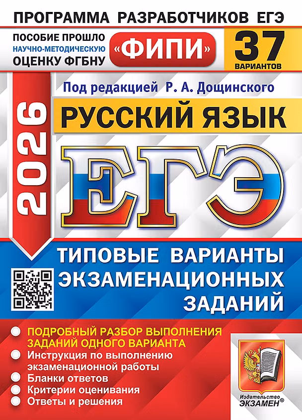 Книга ЕГЭ 2026. Русский язык. Типовые варианты экзаменационных заданий. 37 вариантов. Подробный разбор выполнения заданий одного варианта. Инструкция по выполнению экзаменационной работы. Бланки ответов. Критерии оценивания. Ответы и решения (Роман Дощинский) — 1