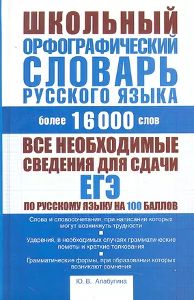 Школьный орфографический словарь русского языка:  ок.16 000 слов — 2293638 — 1