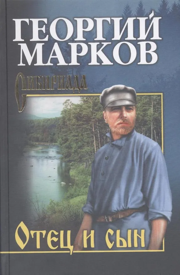 Книга Отец и сын : роман. Орлы на Хинганом : повесть (Георгий Марков) — 1