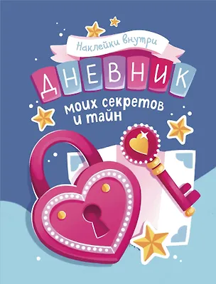 Книга Дневник моих секретов и тайн (с наклейками, синяя обложка) ()