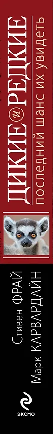 Книга Дикие и редкие. Последний шанс их увидеть (Стивен Фрай) — 3