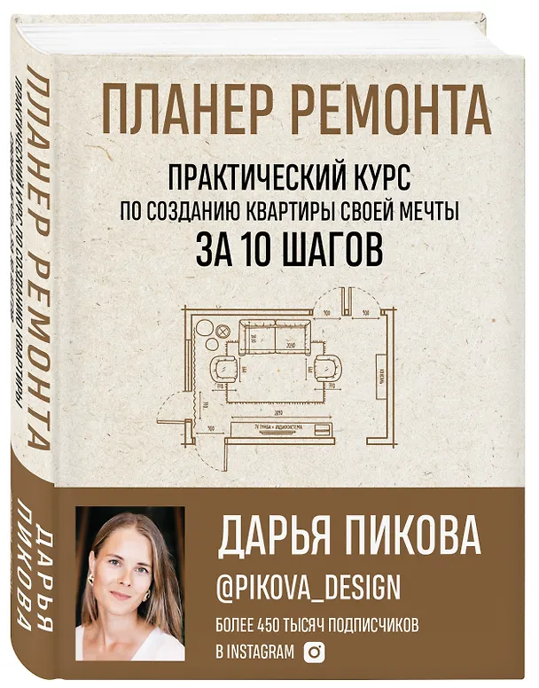Книга Планер ремонта. Практический курс по созданию квартиры своей мечты за 10 шагов (Дарья Пикова) — 5