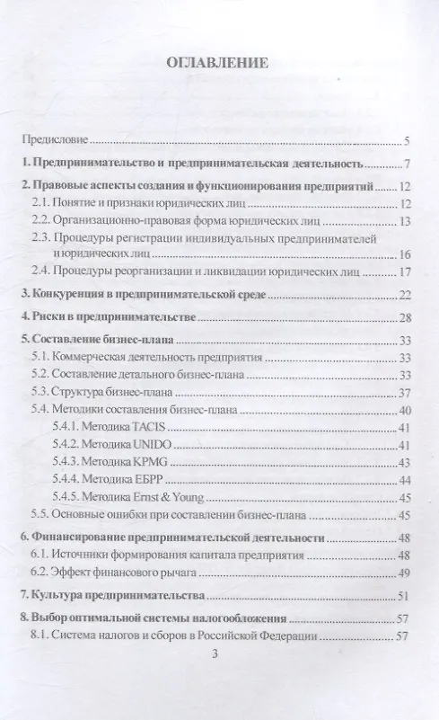 Книга Организация предпринимательской деятельности : учеб. пособие (Л. Дайнеко, М. Власова) — 3