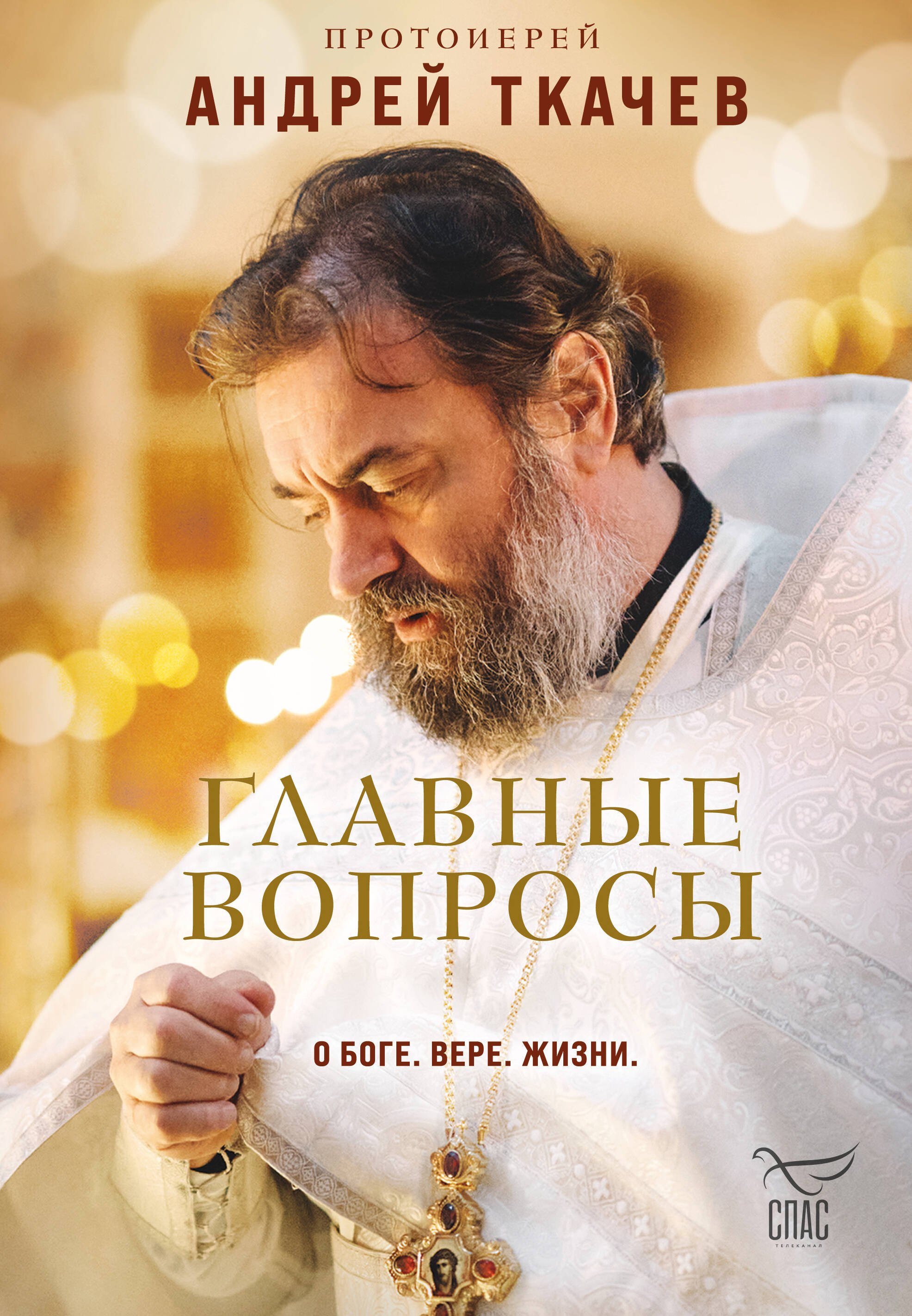 

Главные вопросы: о Боге, вере, жизни