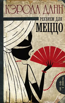Книга Реквием для меццо (Кэрола Данн)