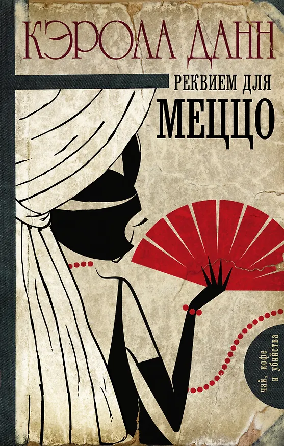 Книга Реквием для меццо (Кэрола Данн) — 1